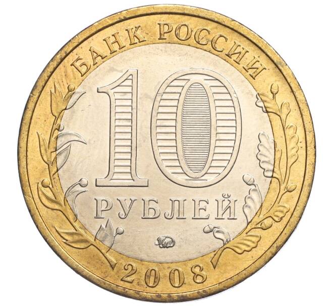 Монета 10 рублей 2008 года ММД «Древние города России — Азов» (Артикул: K11-113548) — Фото №2