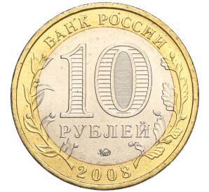 10 рублей 2008 года ММД «Древние города России — Азов» — Фото №2