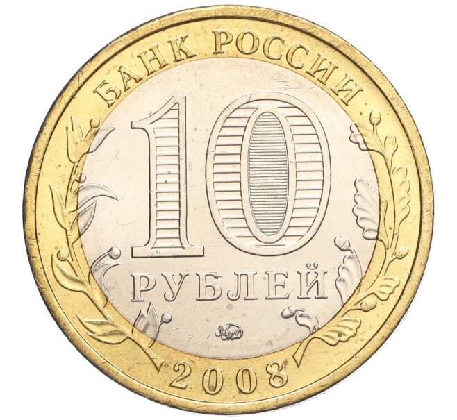 Монета 10 рублей 2008 года ММД «Древние города России — Азов» (Артикул: K11-113550) — Фото №2