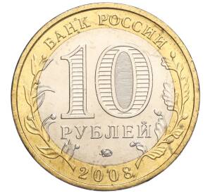 10 рублей 2008 года ММД «Древние города России — Азов» — Фото №2