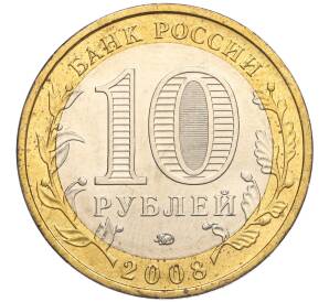 10 рублей 2008 года ММД «Древние города России — Азов» — Фото №2