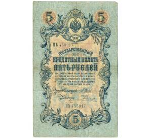 5 рублей 1909 года Шипов / Родионов
