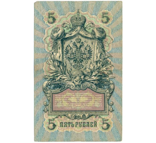 Банкнота 5 рублей 1909 года Шипов / Родионов (Артикул B1-11487)