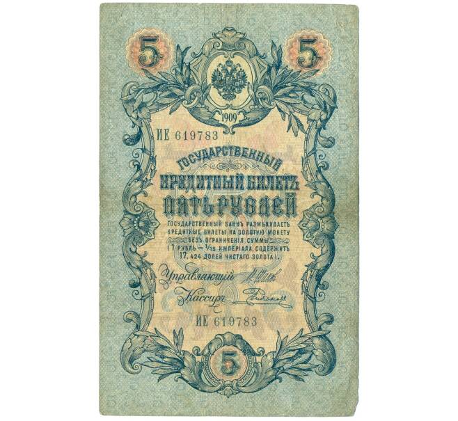 Банкнота 5 рублей 1909 года Шипов / Родионов (Артикул B1-11488)
