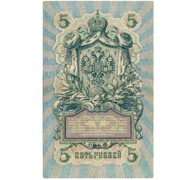 Банкнота 5 рублей 1909 года Шипов / Родионов (Артикул B1-11490)