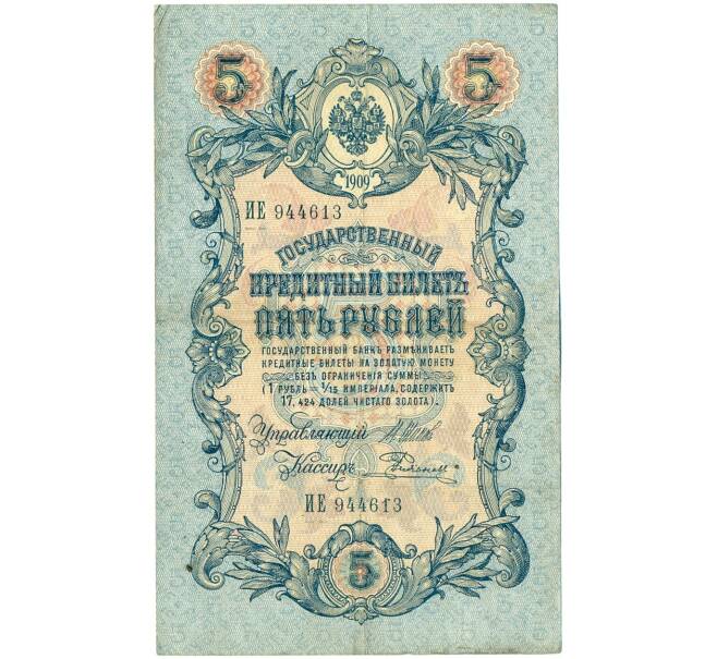 Банкнота 5 рублей 1909 года Шипов / Родионов (Артикул B1-11491)