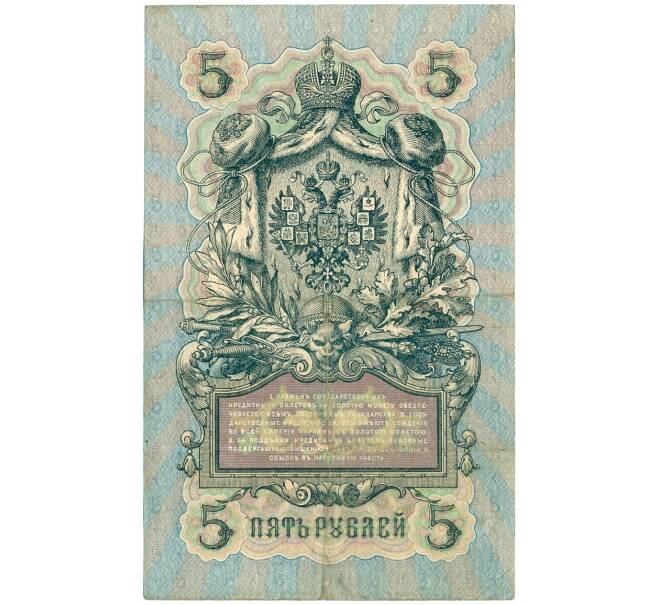 Банкнота 5 рублей 1909 года Шипов / Родионов (Артикул B1-11491)