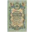Банкнота 5 рублей 1909 года Шипов / Родионов (Артикул B1-11492)