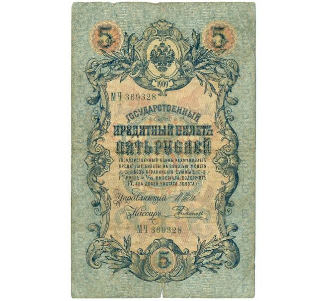 Банкнота 5 рублей 1909 года Шипов / Родионов (Артикул B1-11492)