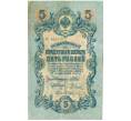 Банкнота 5 рублей 1909 года Шипов / Родионов (Артикул B1-11493)