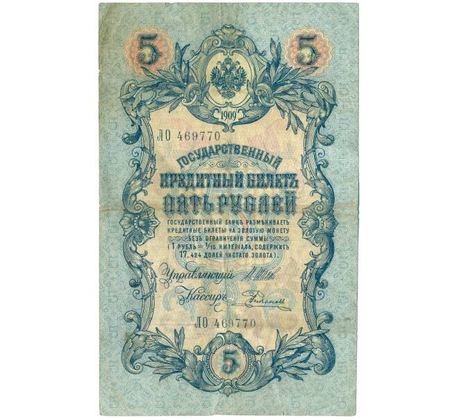 Банкнота 5 рублей 1909 года Шипов / Родионов (Артикул B1-11493)
