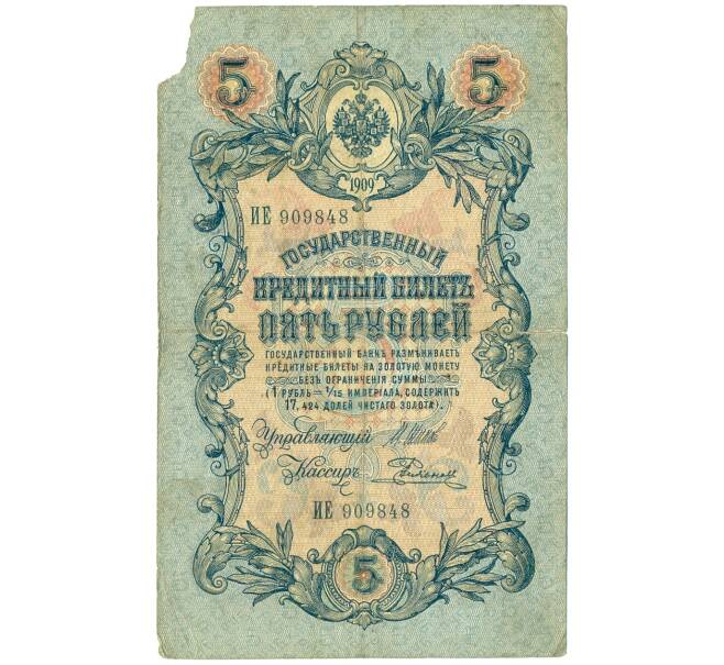 Банкнота 5 рублей 1909 года Шипов / Родионов (Артикул B1-11494)