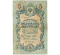 Банкнота 5 рублей 1909 года Шипов / Родионов (Артикул B1-11495)