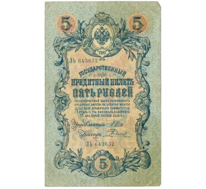 Банкнота 5 рублей 1909 года Шипов / Родионов (Артикул B1-11496)