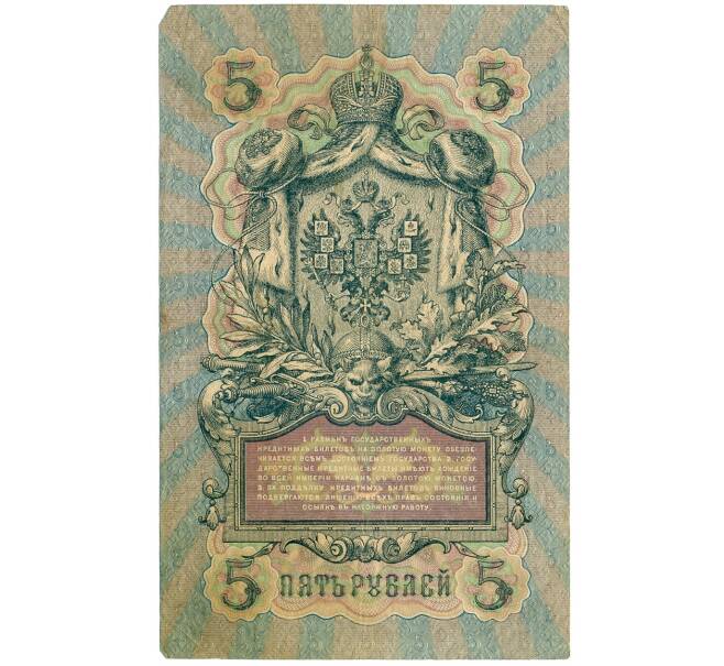 Банкнота 5 рублей 1909 года Шипов / Родионов (Артикул B1-11496)
