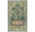 Банкнота 5 рублей 1909 года Шипов / Родионов (Артикул B1-11497)