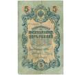 Банкнота 5 рублей 1909 года Шипов / Родионов (Артикул B1-11498)