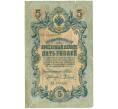 Банкнота 5 рублей 1909 года Шипов / Родионов (Артикул B1-11499)