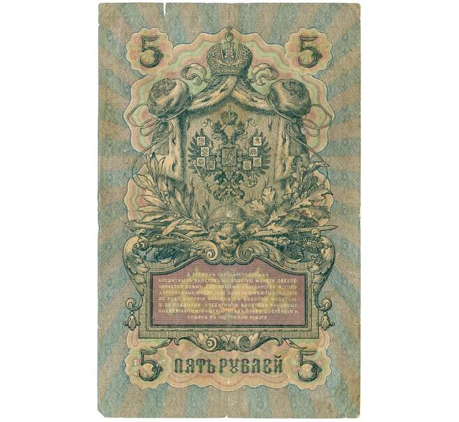 Банкнота 5 рублей 1909 года Шипов / Родионов (Артикул B1-11499)