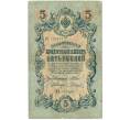 Банкнота 5 рублей 1909 года Шипов / Родионов (Артикул B1-11500)