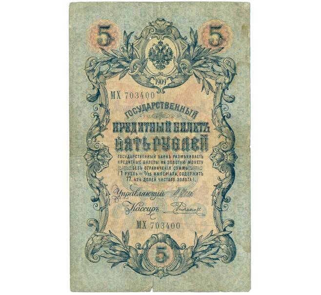 Банкнота 5 рублей 1909 года Шипов / Родионов (Артикул B1-11500)