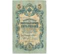 Банкнота 5 рублей 1909 года Шипов / Родионов (Артикул B1-11501)