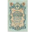 Банкнота 5 рублей 1909 года Шипов / Родионов (Артикул B1-11502)