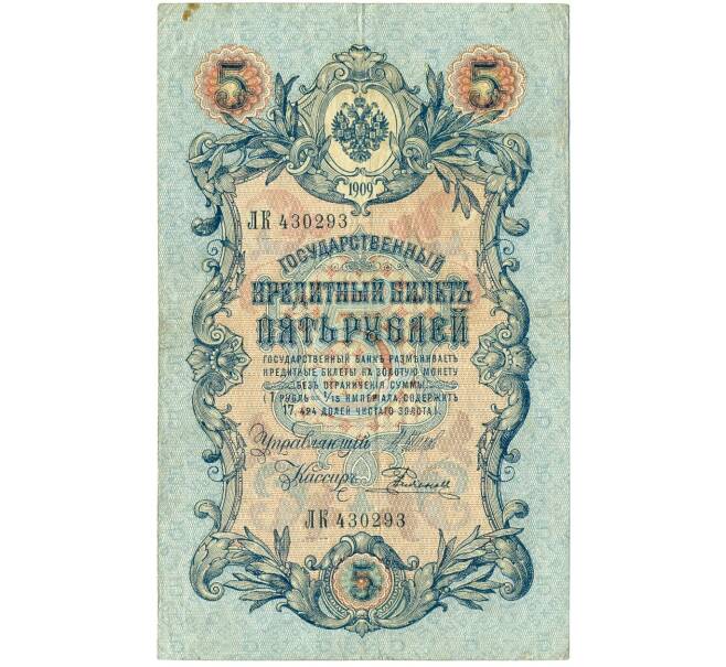 Банкнота 5 рублей 1909 года Шипов / Родионов (Артикул B1-11502)