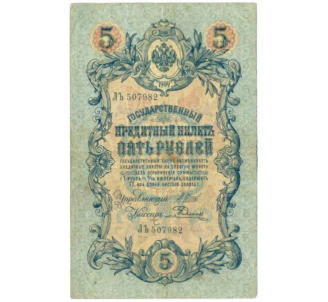 Банкнота 5 рублей 1909 года Шипов / Родионов (Артикул B1-11503)