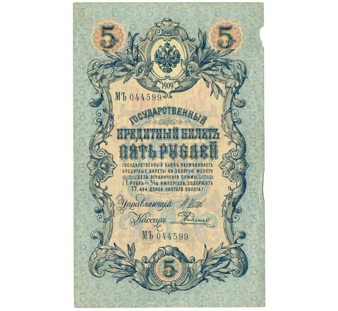Банкнота 5 рублей 1909 года Шипов / Родионов (Артикул B1-11504)