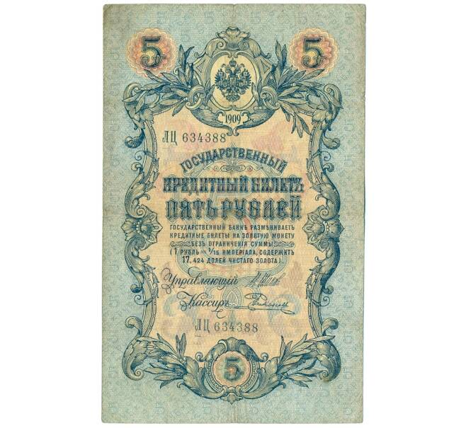 Банкнота 5 рублей 1909 года Шипов / Родионов (Артикул B1-11505)