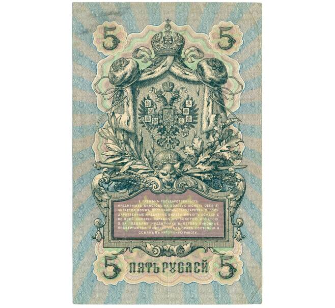 Банкнота 5 рублей 1909 года Шипов / Родионов (Артикул B1-11506)