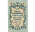 Банкнота 5 рублей 1909 года Шипов / Родионов (Артикул B1-11507)