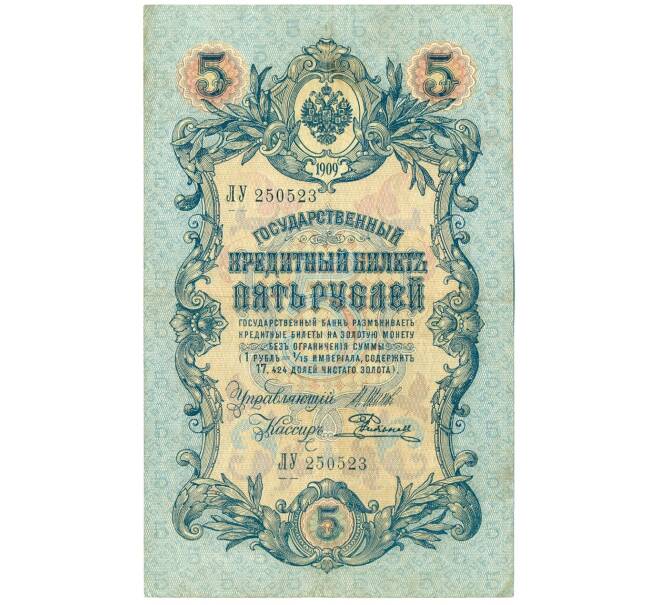 Банкнота 5 рублей 1909 года Шипов / Родионов (Артикул B1-11509)