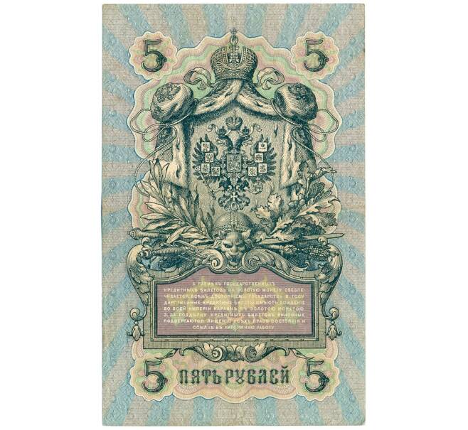 Банкнота 5 рублей 1909 года Шипов / Родионов (Артикул B1-11509)