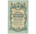 Банкнота 5 рублей 1909 года Шипов / Родионов (Артикул B1-11511)