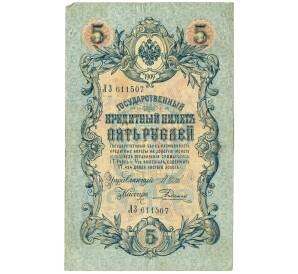 5 рублей 1909 года Шипов / Родионов