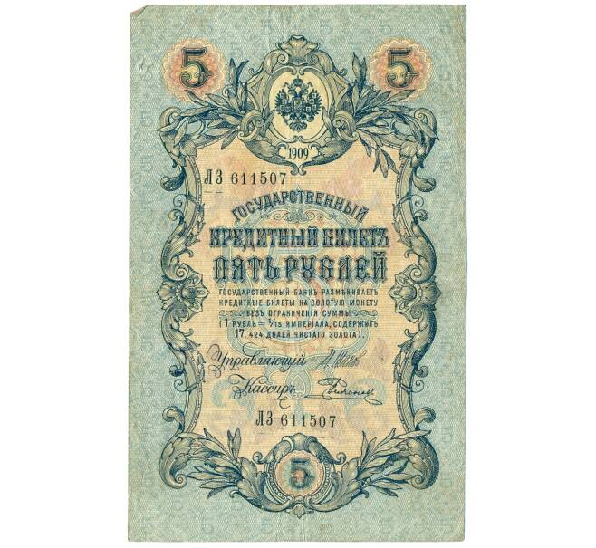 Банкнота 5 рублей 1909 года Шипов / Родионов (Артикул B1-11511)