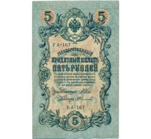 5 рублей 1909 года Шипов / Федулеев