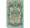 Банкнота 5 рублей 1909 года Шипов / Федулеев (Артикул B1-11518)