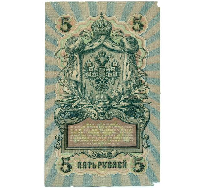 Банкнота 5 рублей 1909 года Шипов / Федулеев (Артикул B1-11518)