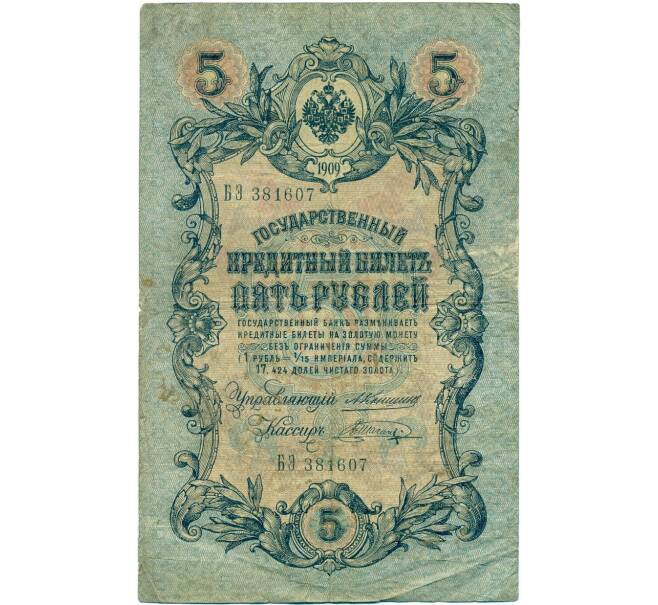 Банкнота 5 рублей 1909 года Коншин / Шагин (Артикул B1-11519)