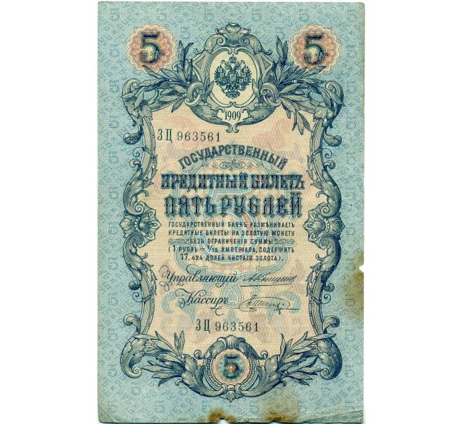 Банкнота 5 рублей 1909 года Коншин / Шагин (Артикул B1-11521)