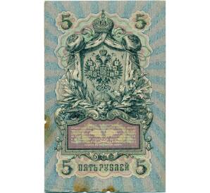 5 рублей 1909 года Коншин / Шагин