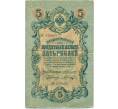 Банкнота 5 рублей 1909 года Коншин / Шагин (Артикул B1-11531)