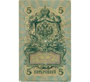 5 рублей 1909 года Коншин / Шагин