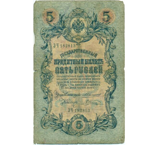 Банкнота 5 рублей 1909 года Коншин / Шагин (Артикул B1-11532)