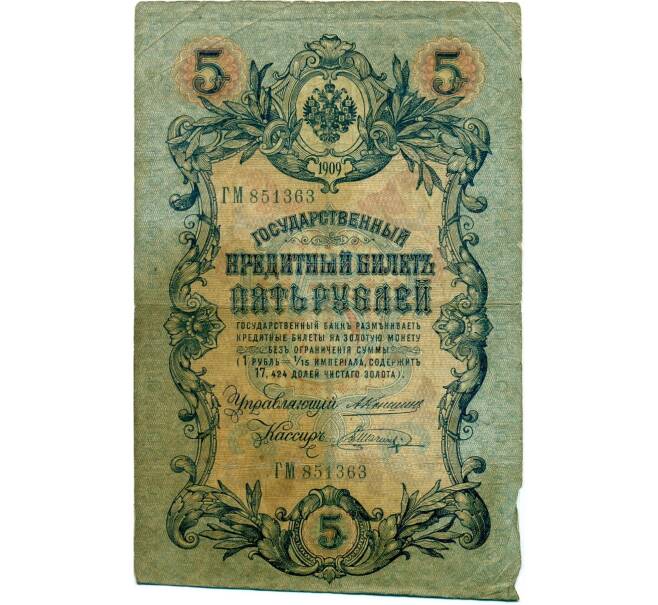 Банкнота 5 рублей 1909 года Коншин / Шагин (Артикул B1-11533)