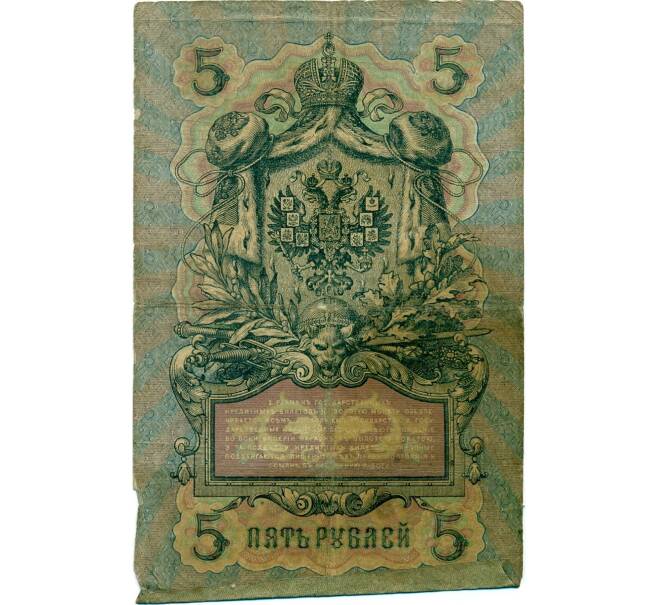 Банкнота 5 рублей 1909 года Коншин / Шагин (Артикул B1-11533)