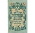 Банкнота 5 рублей 1909 года Шипов / Метц (Артикул B1-11539)